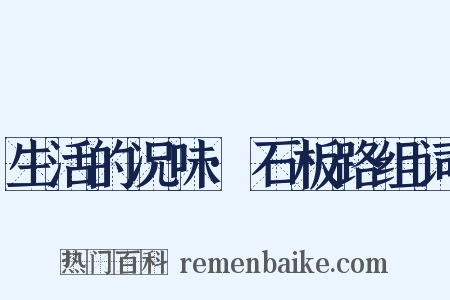 生活的况味·石板路组词是什么意思的图片